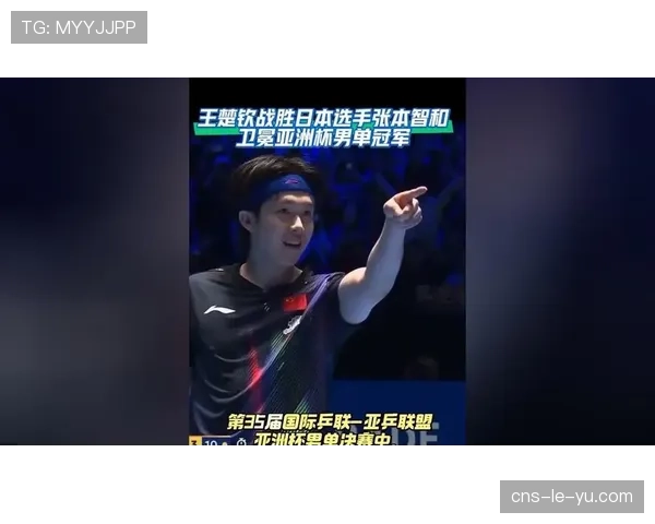 王楚钦战胜张本智和,卫冕乒乓球亚洲杯男单冠军